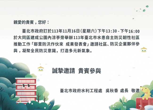 誠摯邀請您來參加