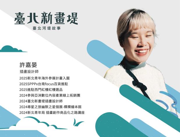 新銳插畫設計師許嘉晏操刀設計