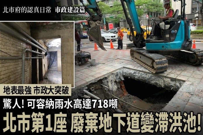 中山錦州廢棄地下道改置貯留池工程