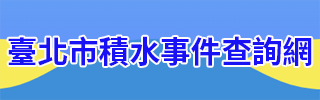 臺北市積水事件查詢網