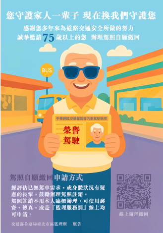 高齡駕照繳回宣導文宣75歲