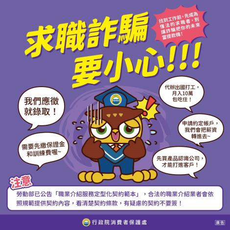 求職詐騙要小心