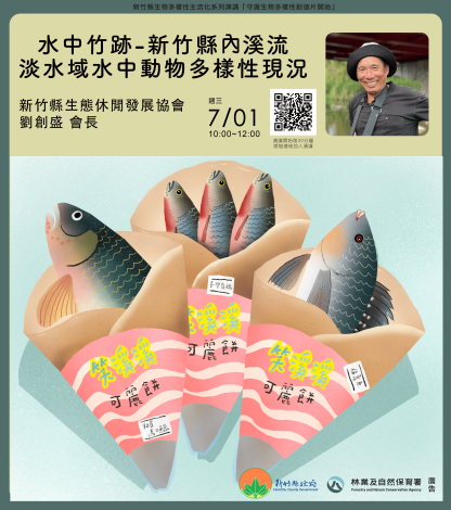 水中竹跡—新竹縣溪流淡水域水中動物多樣性現況