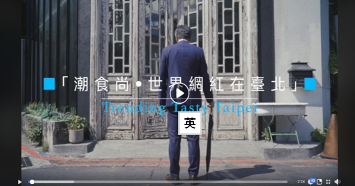「潮食尚‧世界網紅在臺北」-Trending Tasty Taipei宣傳影片