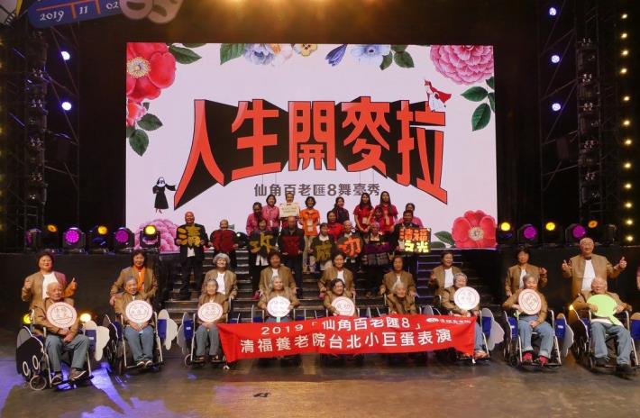 圖一、新北市清福養老院於今（2日）踏上台北小巨蛋夢想舞台，完成全球首創的大型銀髮素人秀。