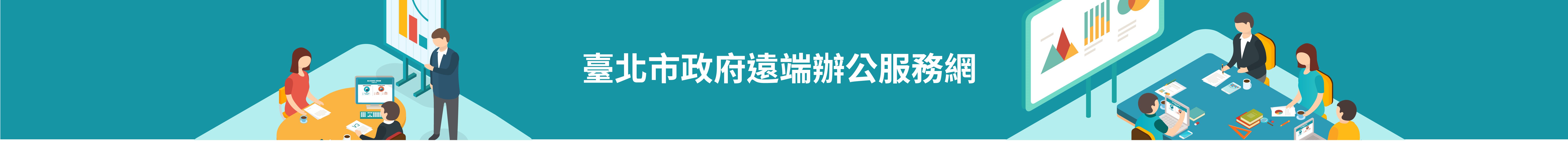 臺北市政府員工視訊會議電子簽到入口網