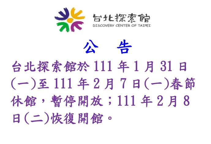 台北探索館於111年1月31日(一)至111年2月7日(一)春節休館，暫停開放；111年2月8日(二)恢復開館。