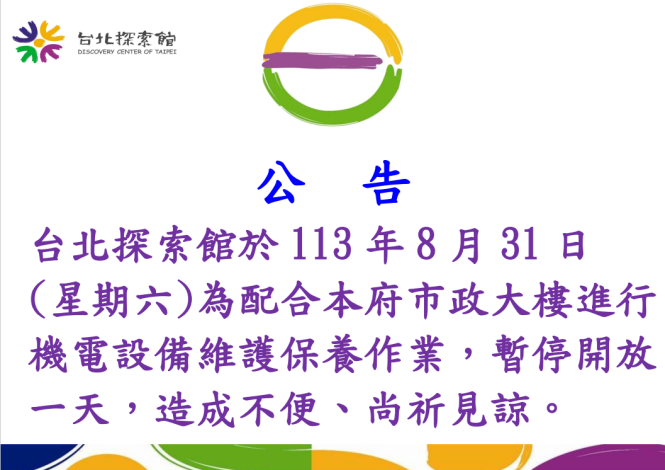 113年8月31日- 台北探索館暫停開放一天(機電保養).pdf