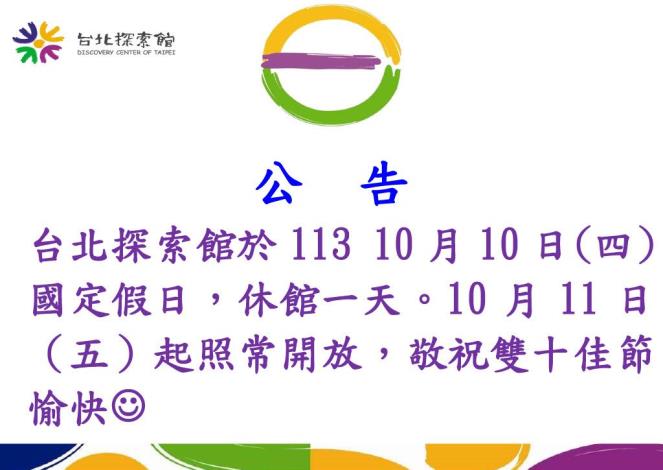 113年10月10日 國慶日放假公告(台北探索館告示牌)