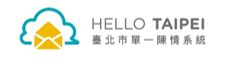 臺北市單一陳情系統 HELLO TAIPEI