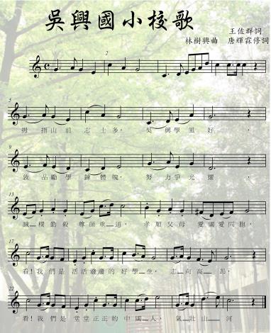 吳興國小校歌