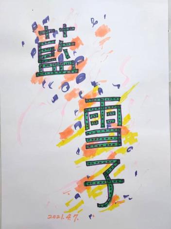 LINE_ALBUM_手繪pop~玩美象山110.111作品_220715_45
