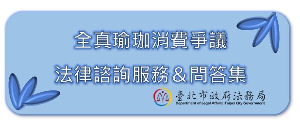 【全真瑜珈消費爭議問答集】