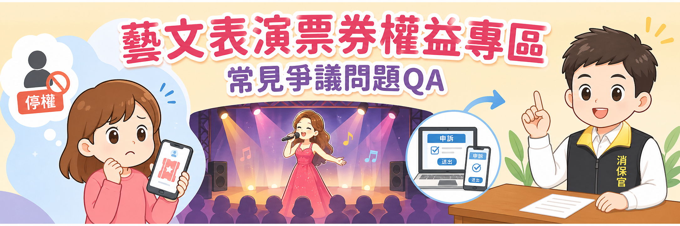 藝文表演票券權益專區&常見爭議問題QA