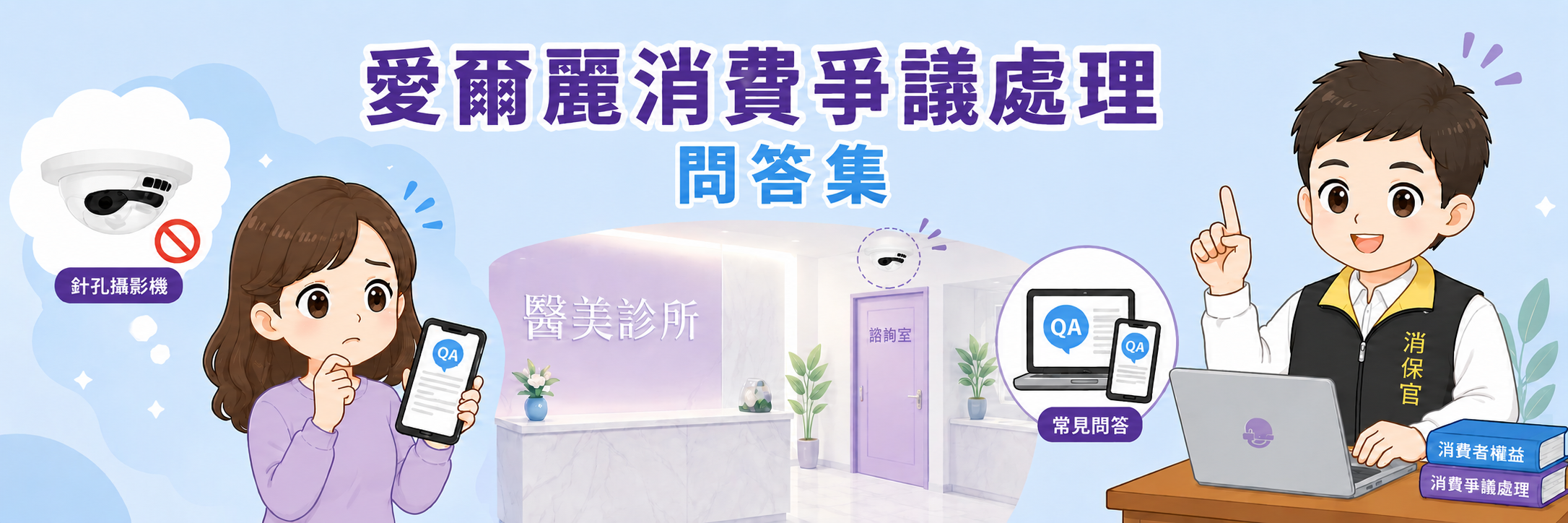 【愛爾麗醫美消費爭議問答集】