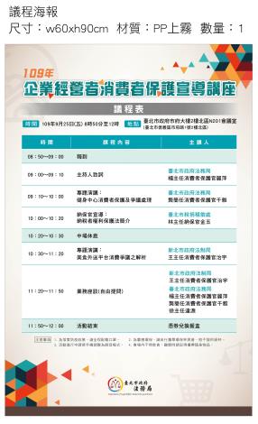 1.109年企業經營者消費者保護宣導講座議程