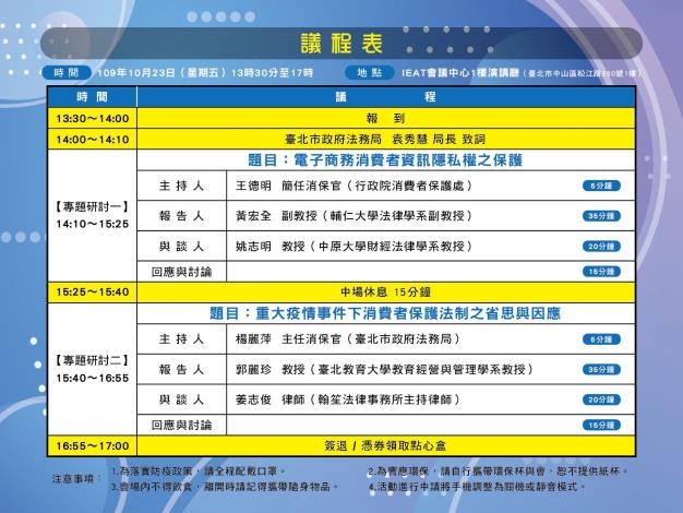 2.109年消費者保護理論與實務學術研討會議程