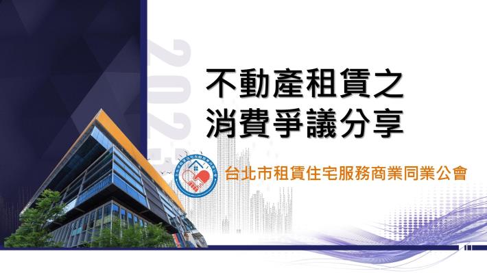 03.陳柏勳理事長主講「不動產租賃之消費爭議實務案例探討」