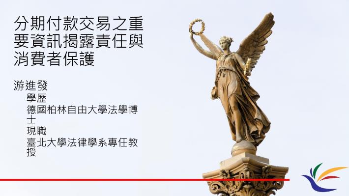 06.游進發教授主講「分期付款交易之重要資訊揭露責任與消費者保護」