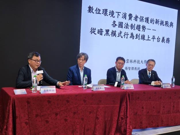 專題研討二「數位環境下消費者保護的新挑戰與各國法制趨勢――從暗黑模式行為到線上平台義務」