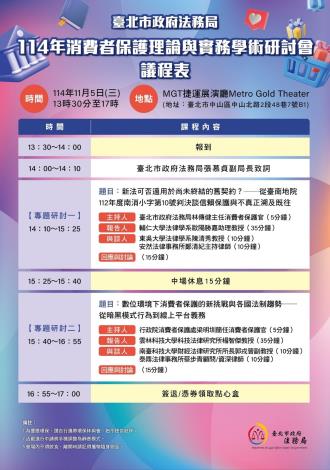 114年消費者保護理論與實務學術研討會議程表