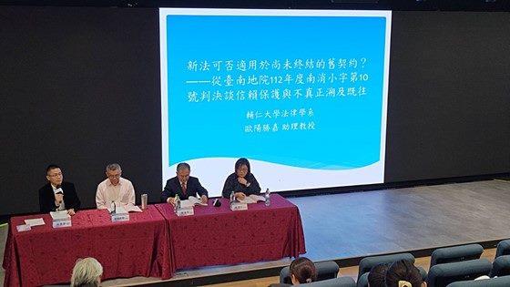 專題研討一「新法可否適用於尚未終結的舊契約？――從臺南地院112年度南消小字第10號判決談信賴保護與不真正溯及既往」