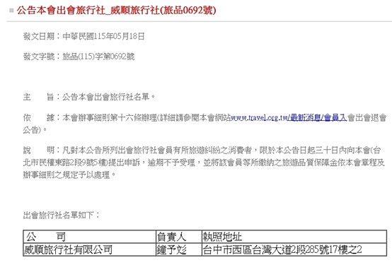 中華民國旅行業品質保障協會公告自115年5月18日起受理消費申訴