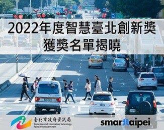 創新不斷電！ 「2022年度智慧臺北創新獎」獲獎名單出爐！