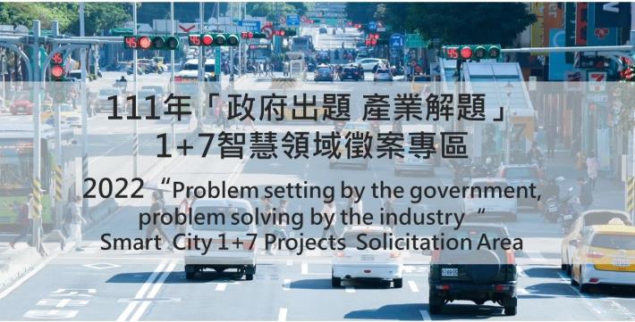 111年度「臺北智慧城市1+7領域徵案」徵案開跑_內頁圖