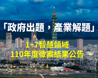 徵案結果公告：110年度「臺北智慧城市1+7領域」第一次徵案_封面
