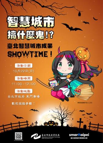 智慧城市搞什麼鬼!?－台北智慧城市成果Showtime!_宣傳照