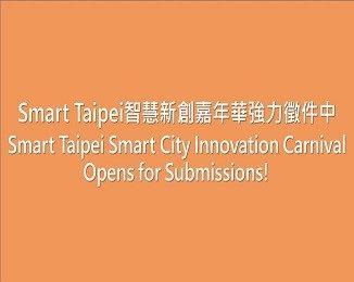  Smart Taipei智慧新創嘉年華強力徵件中