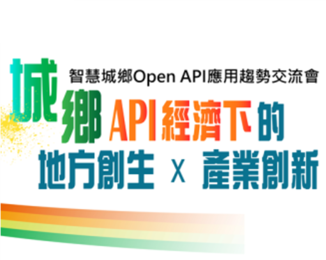 智慧城鄉Open API服務應用及趨勢分享交流活動