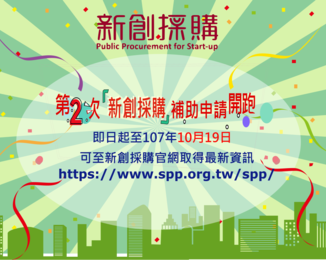 The Second Round of "Start-up Procurement" Subsidy Application is Now Open!