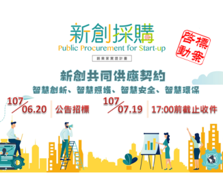 Ministry of Economic Affairs, Small and Medium Enterprise Administration - "1st Startup Procurement - Smart Innovation, Smart Care, Smart Security, Smart Environmental Protection" (A31073110) Tender Announcement