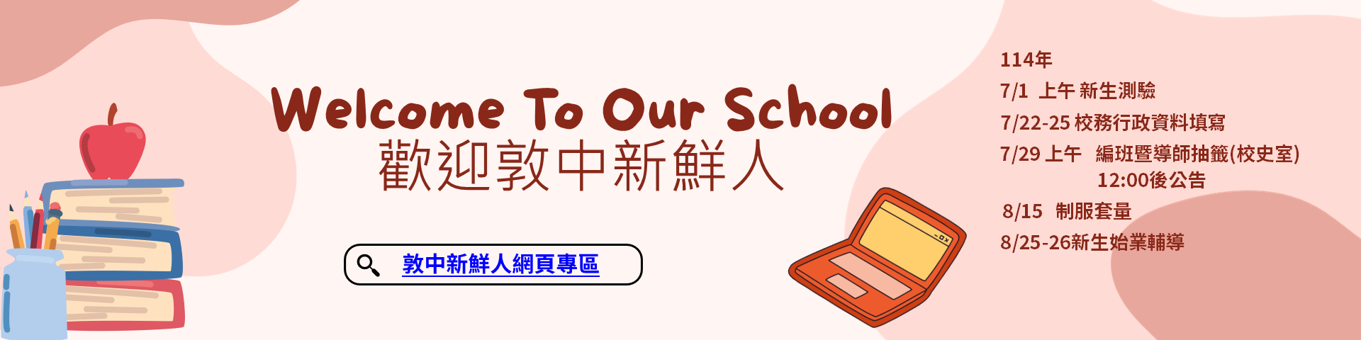 114學年度新生暑假行事曆