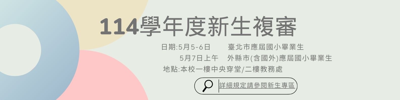 114學年度新生複審