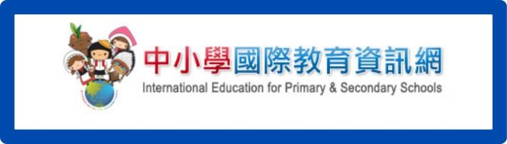 ietw中小學國際教育資訊網