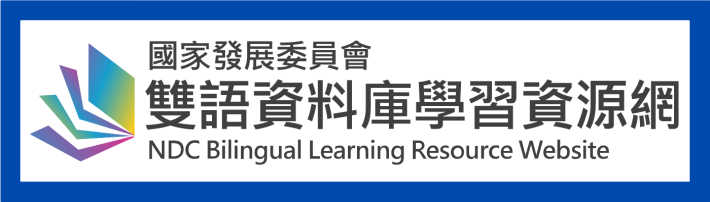 雙語資料庫 學習資源網