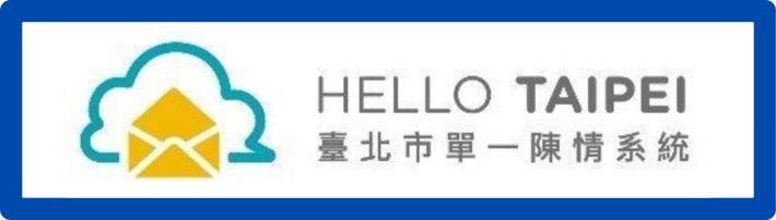 1999臺北市陳情系統