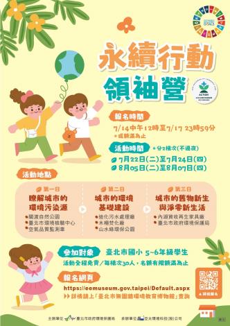 永續行動領袖營海報