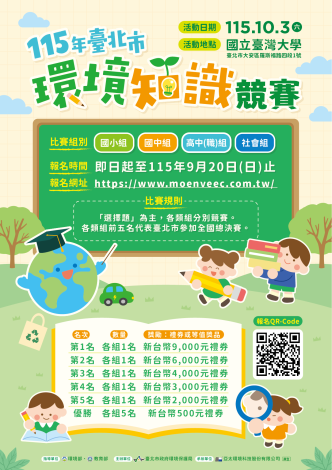 臺北市環境知識競賽海報