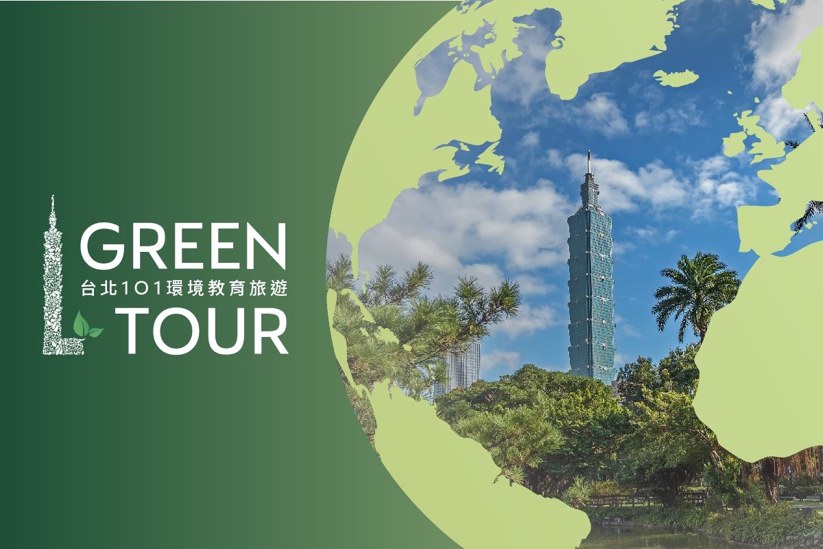 推動 「台北101環境教育中心」綠色旅遊體驗