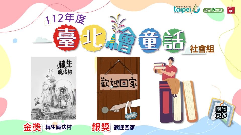 112年「臺北繪童話」社會組得獎作品