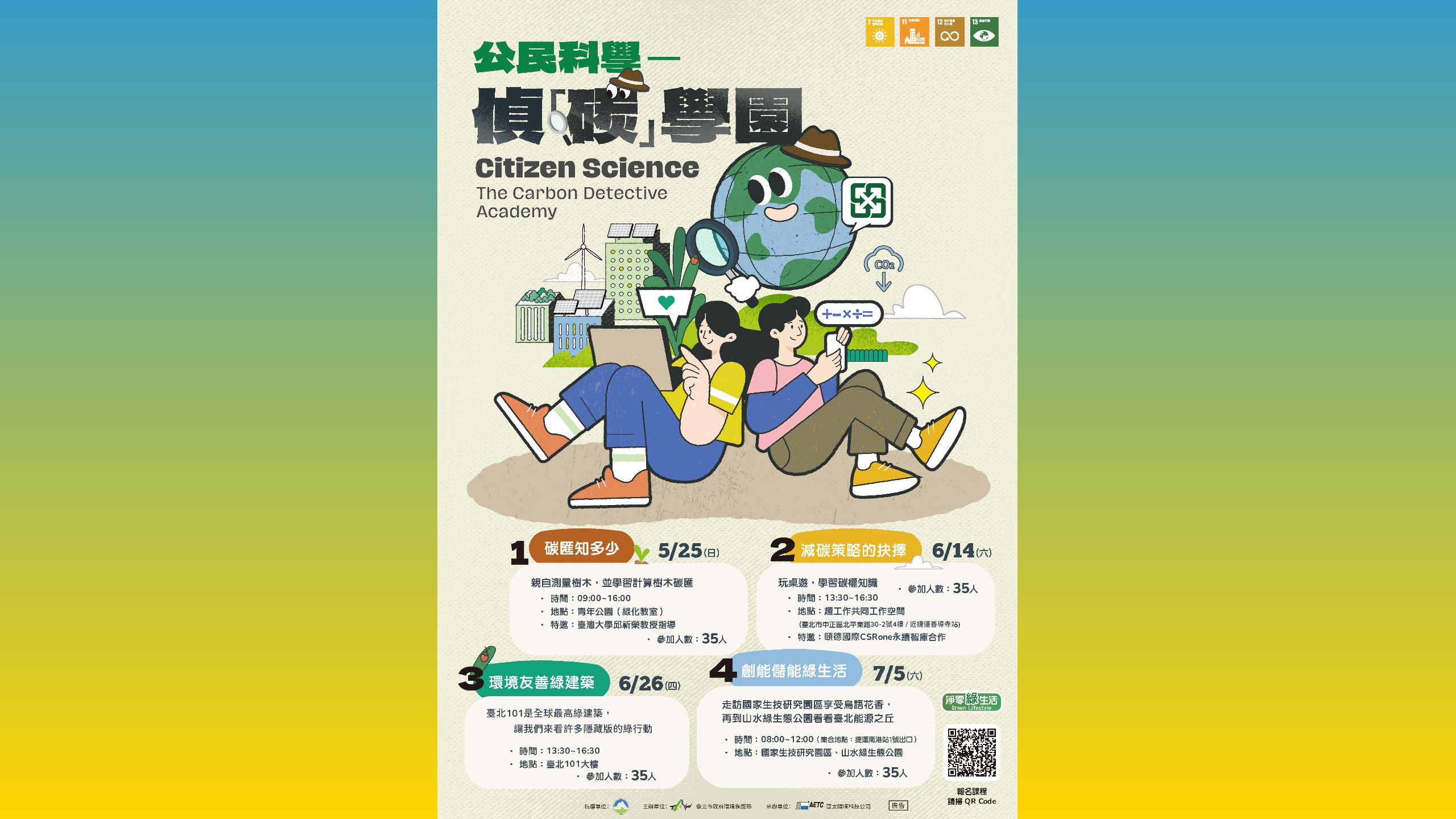 「公民科學偵『碳』學園」熱情招募中