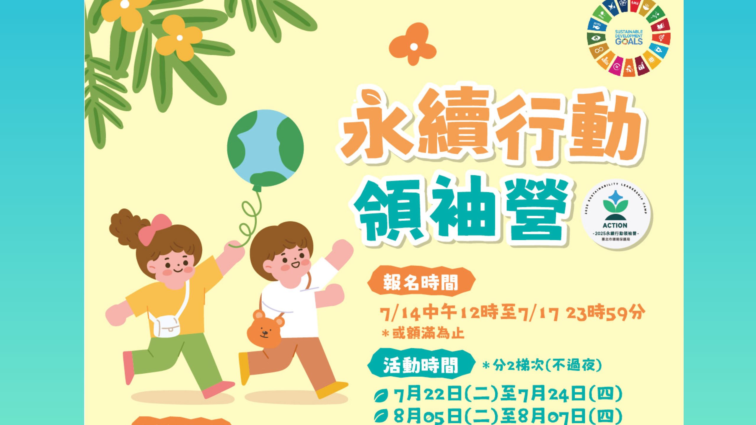 永續行動領袖營
