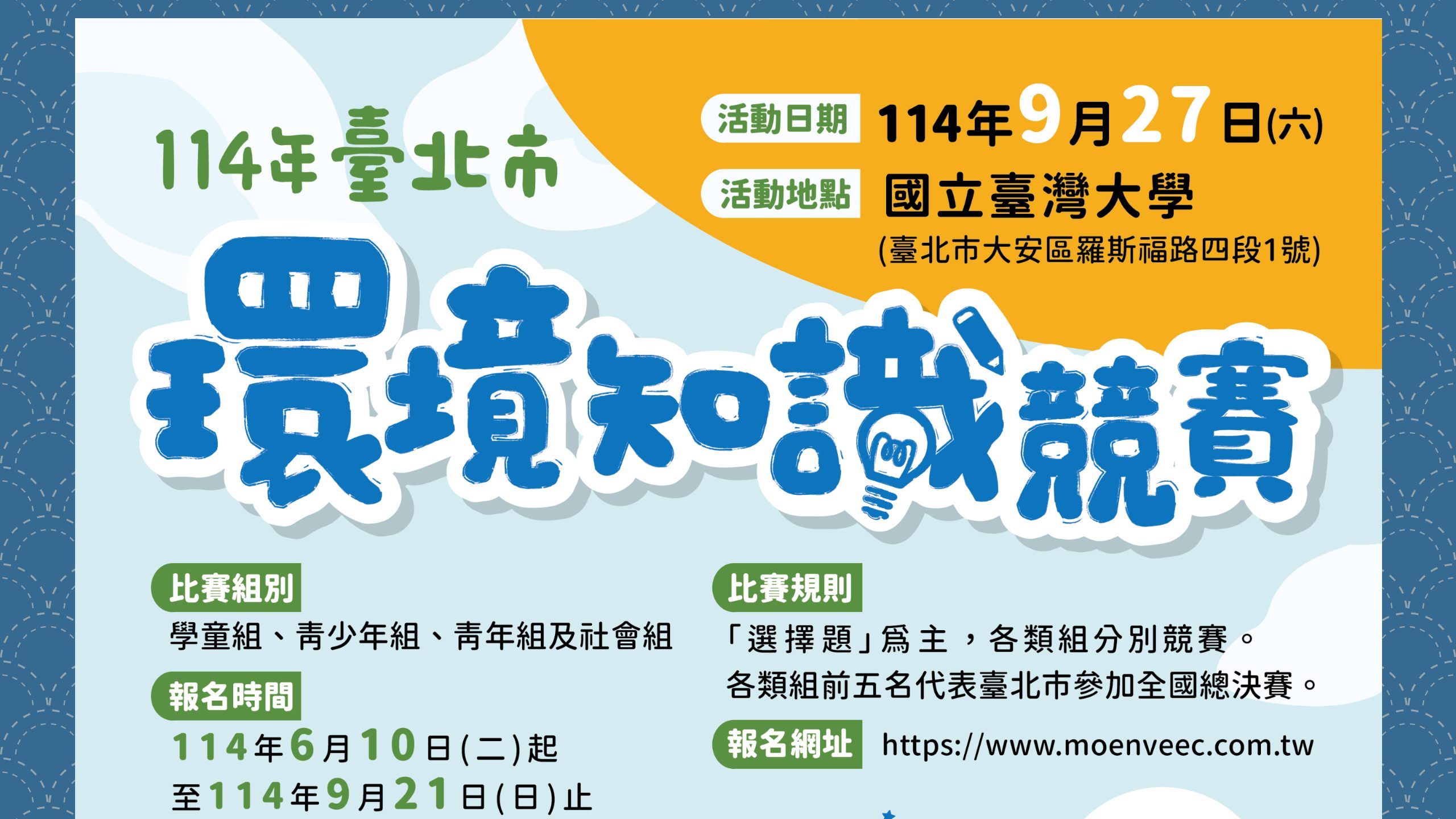 114年環境知識競賽開放報名中！