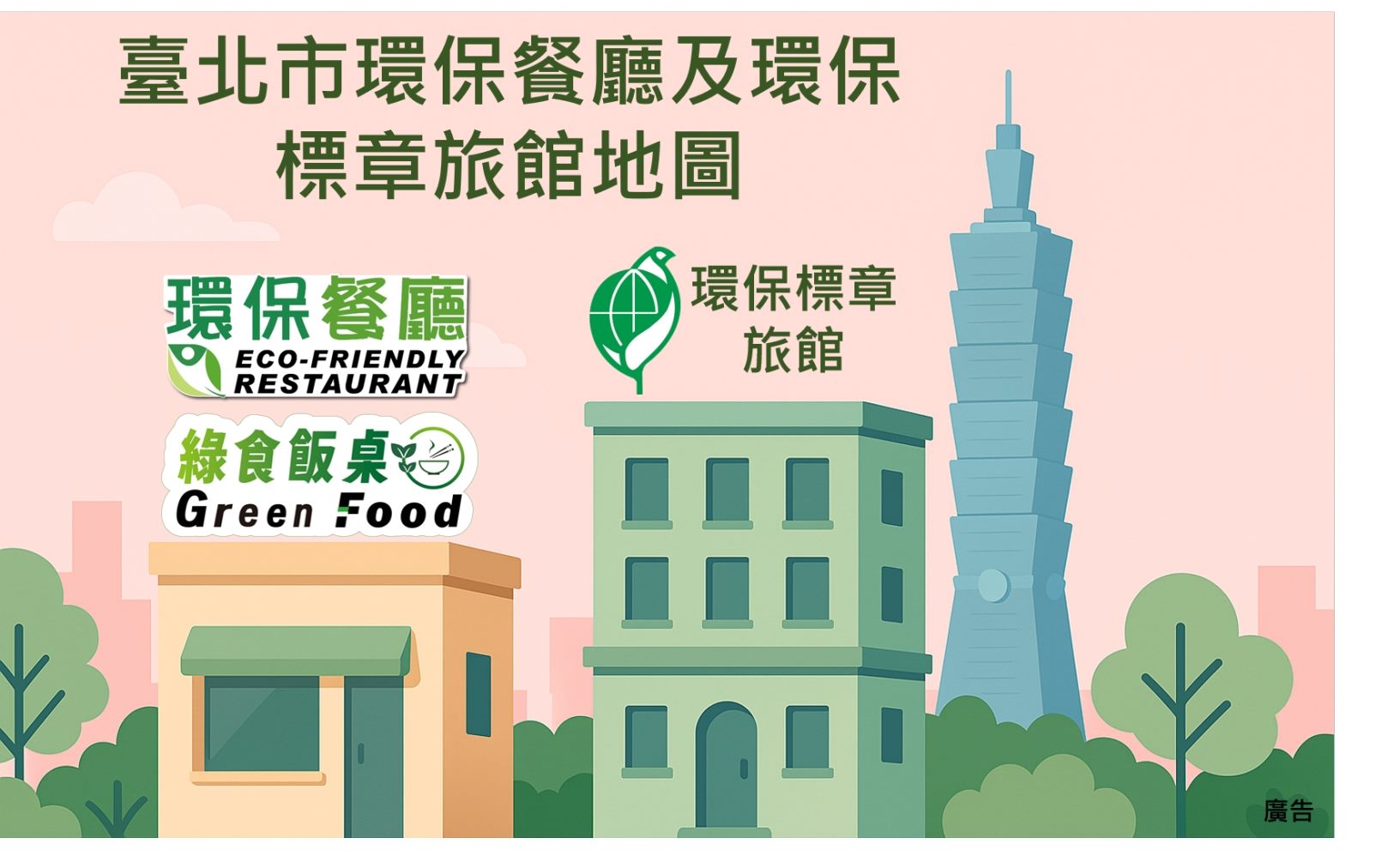 臺北市環保餐廳