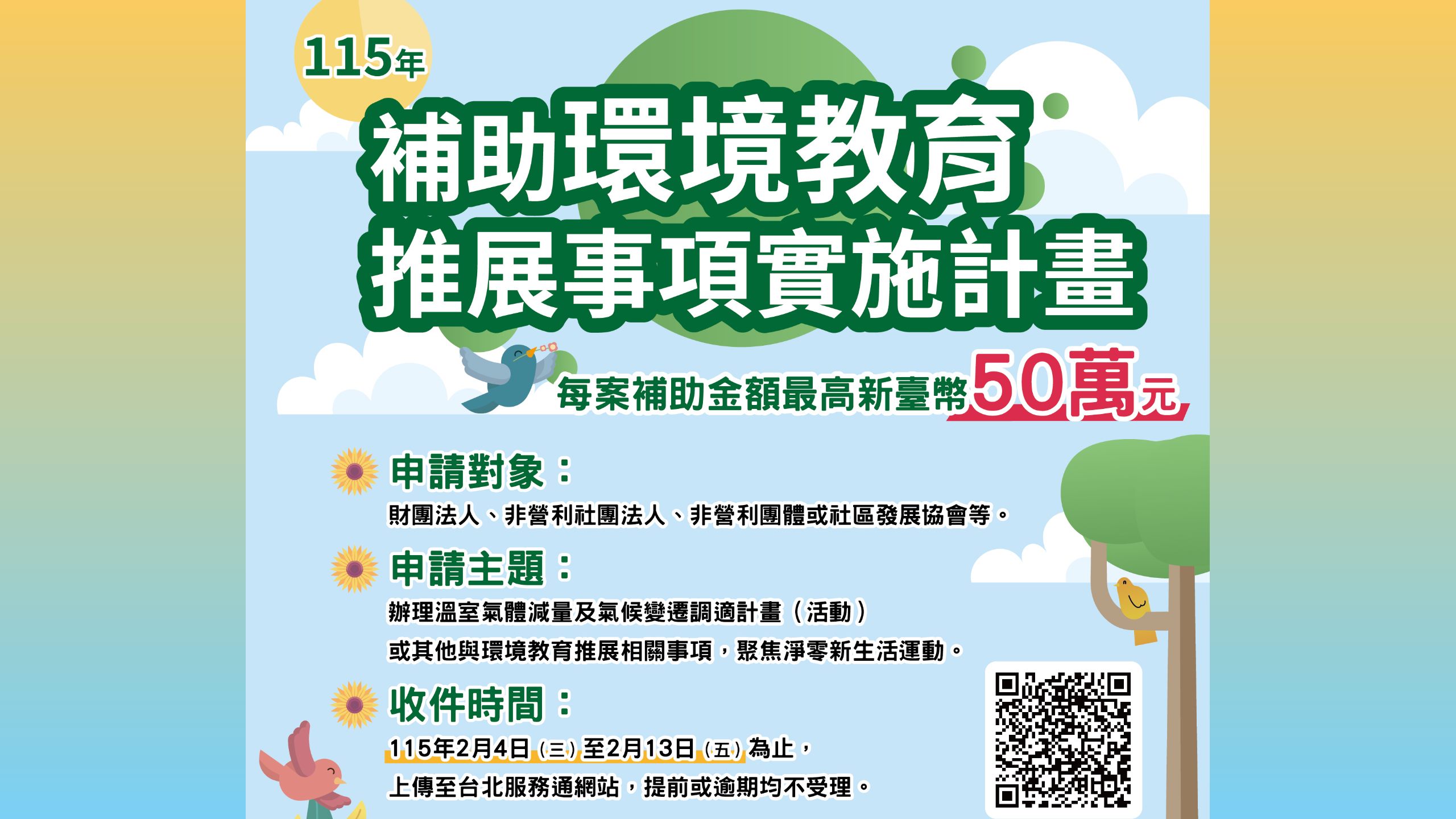 115年補助環境教育推展事項實施計畫