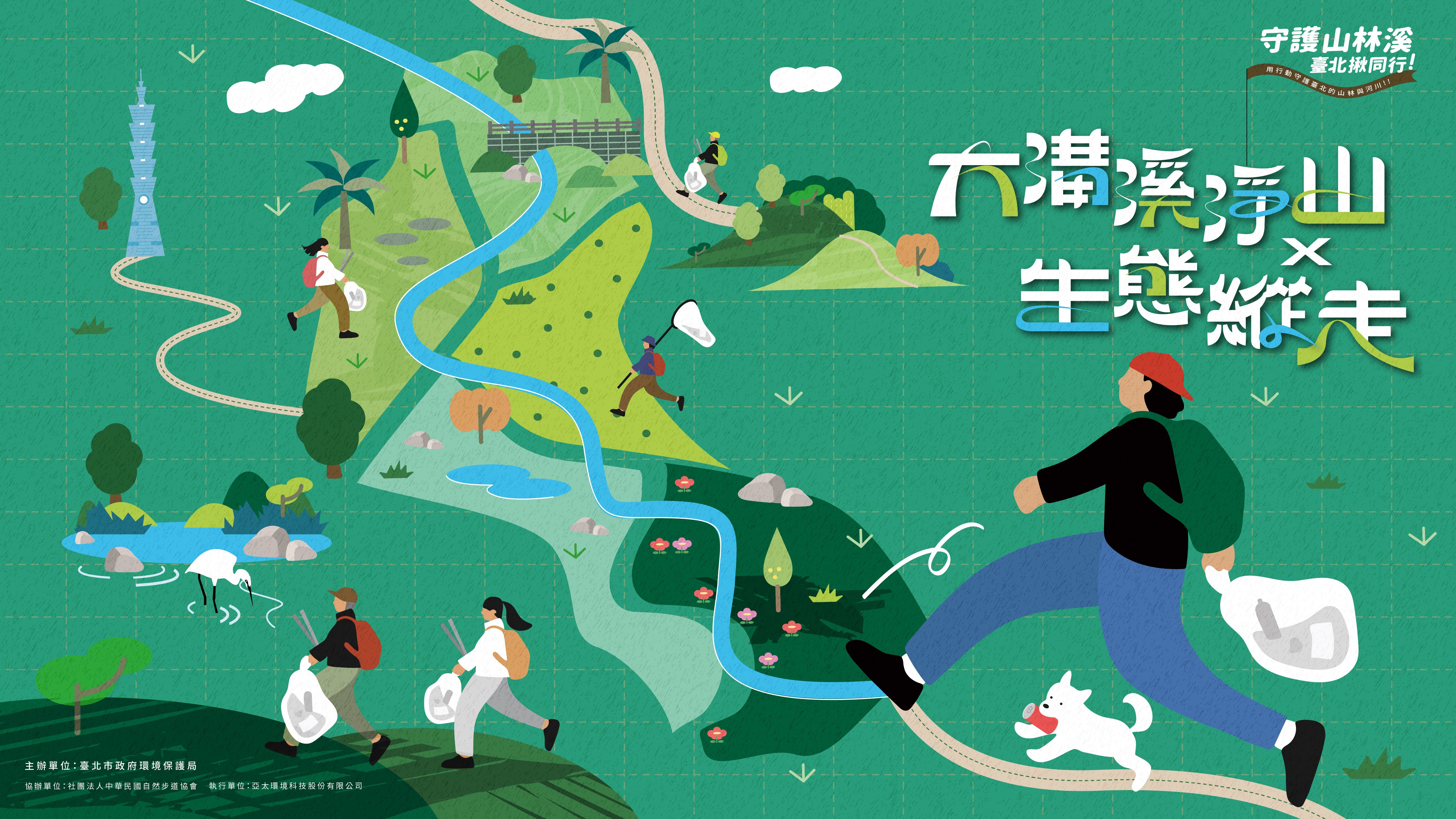 守護山林溪 臺北揪同行